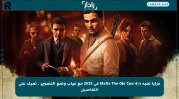 مزايا لعبة Mafia The Old Country في 2025 مع غياب وضع التصوير.. تعرف على التفاصيل